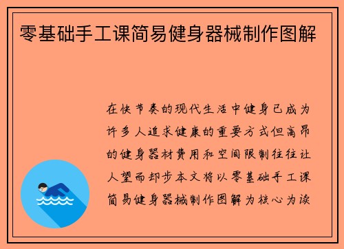 零基础手工课简易健身器械制作图解