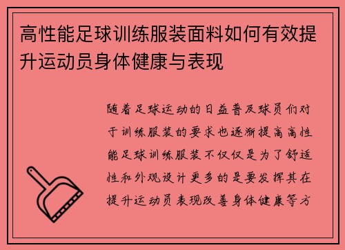 高性能足球训练服装面料如何有效提升运动员身体健康与表现