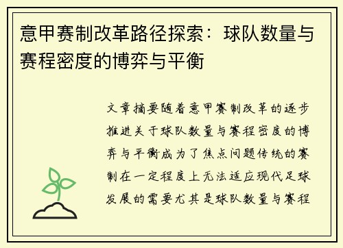 意甲赛制改革路径探索：球队数量与赛程密度的博弈与平衡