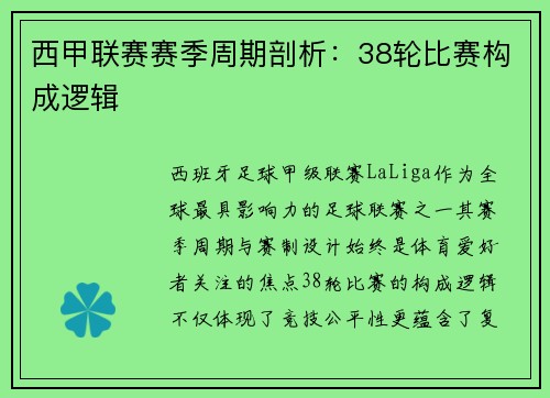 西甲联赛赛季周期剖析：38轮比赛构成逻辑
