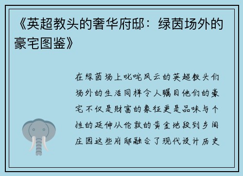 《英超教头的奢华府邸：绿茵场外的豪宅图鉴》