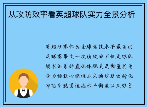 从攻防效率看英超球队实力全景分析
