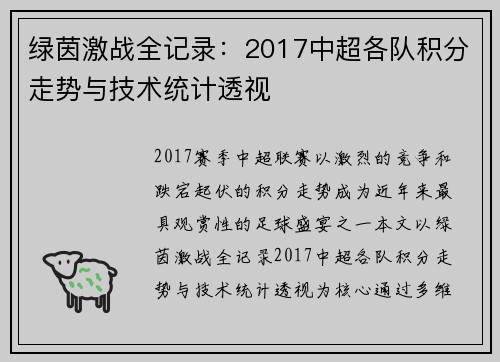绿茵激战全记录：2017中超各队积分走势与技术统计透视
