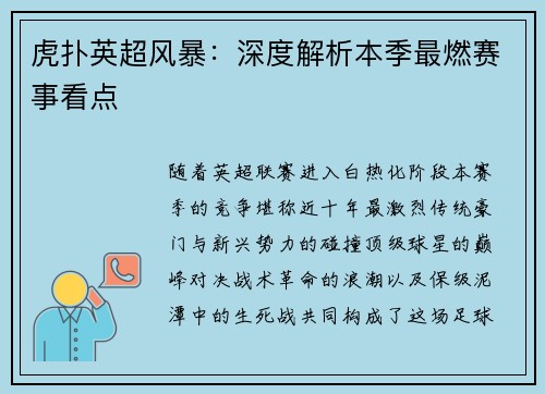 虎扑英超风暴：深度解析本季最燃赛事看点