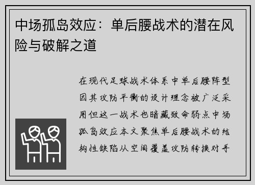 中场孤岛效应：单后腰战术的潜在风险与破解之道