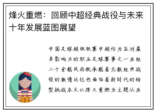 烽火重燃：回顾中超经典战役与未来十年发展蓝图展望