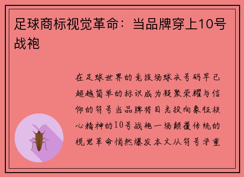 足球商标视觉革命：当品牌穿上10号战袍