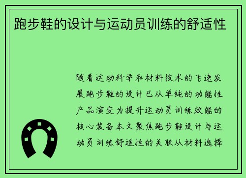 跑步鞋的设计与运动员训练的舒适性