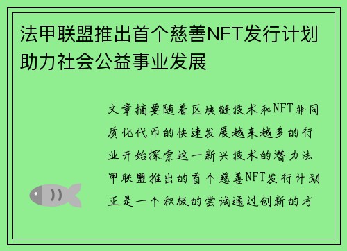 法甲联盟推出首个慈善NFT发行计划 助力社会公益事业发展
