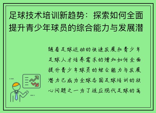足球技术培训新趋势：探索如何全面提升青少年球员的综合能力与发展潜力