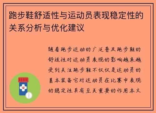 跑步鞋舒适性与运动员表现稳定性的关系分析与优化建议