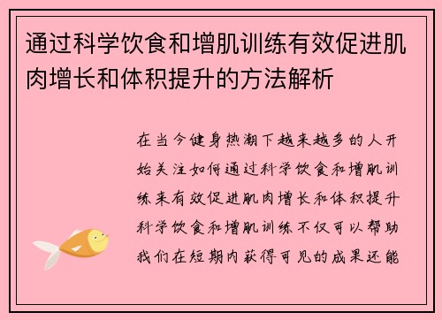 通过科学饮食和增肌训练有效促进肌肉增长和体积提升的方法解析