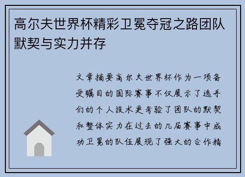 高尔夫世界杯精彩卫冕夺冠之路团队默契与实力并存