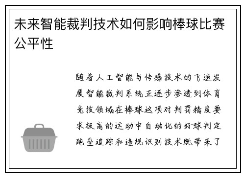 未来智能裁判技术如何影响棒球比赛公平性