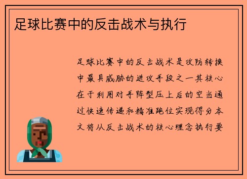 足球比赛中的反击战术与执行