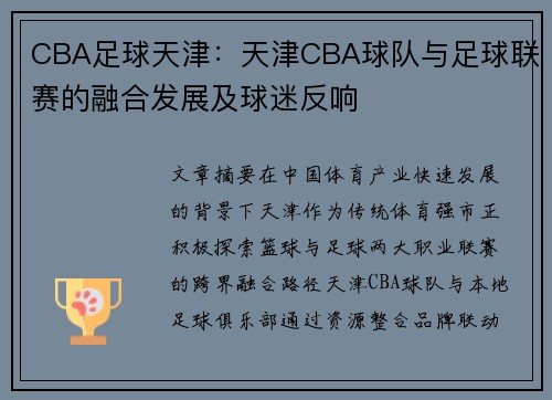 CBA足球天津：天津CBA球队与足球联赛的融合发展及球迷反响