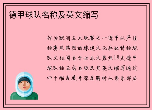 德甲球队名称及英文缩写