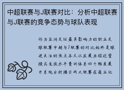 中超联赛与J联赛对比：分析中超联赛与J联赛的竞争态势与球队表现