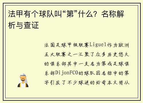 法甲有个球队叫“第”什么？名称解析与查证