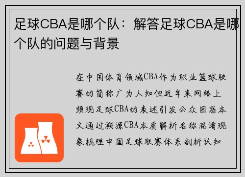 足球CBA是哪个队：解答足球CBA是哪个队的问题与背景