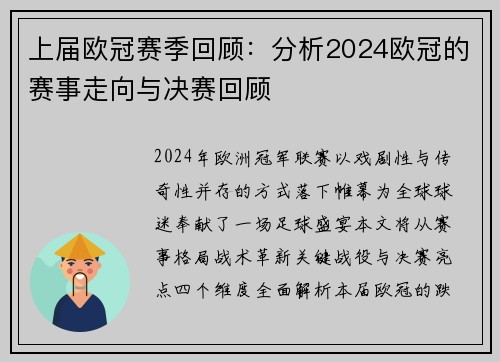 上届欧冠赛季回顾：分析2024欧冠的赛事走向与决赛回顾