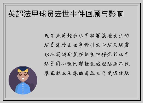 英超法甲球员去世事件回顾与影响
