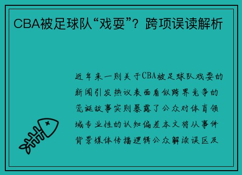 CBA被足球队“戏耍”？跨项误读解析