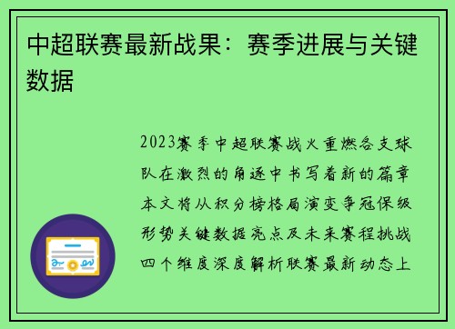 中超联赛最新战果：赛季进展与关键数据