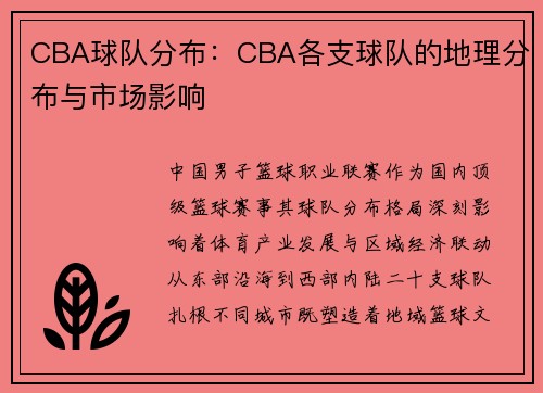 CBA球队分布：CBA各支球队的地理分布与市场影响