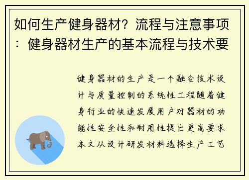 如何生产健身器材？流程与注意事项：健身器材生产的基本流程与技术要求