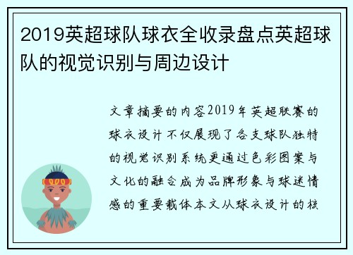 2019英超球队球衣全收录盘点英超球队的视觉识别与周边设计