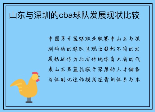 山东与深圳的cba球队发展现状比较
