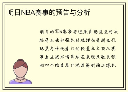 明日NBA赛事的预告与分析