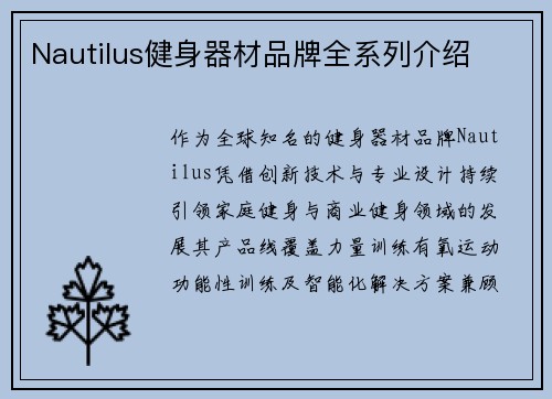 Nautilus健身器材品牌全系列介绍