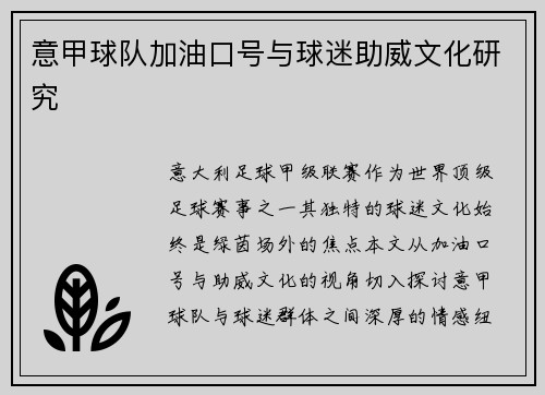 意甲球队加油口号与球迷助威文化研究