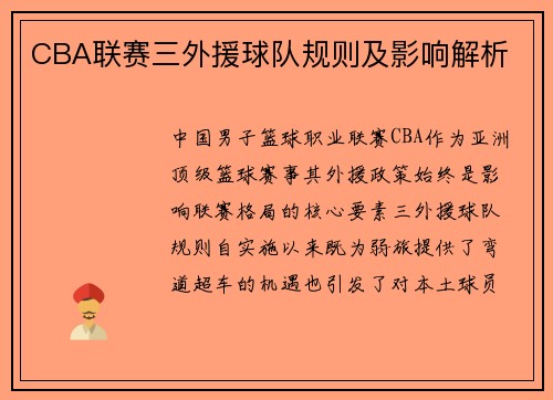 CBA联赛三外援球队规则及影响解析