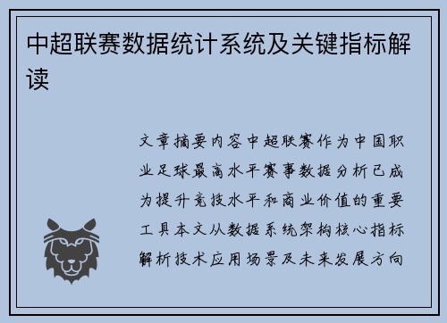 中超联赛数据统计系统及关键指标解读