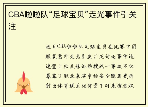 CBA啦啦队“足球宝贝”走光事件引关注