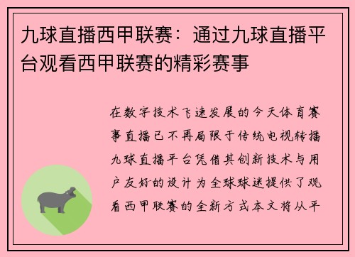 九球直播西甲联赛：通过九球直播平台观看西甲联赛的精彩赛事