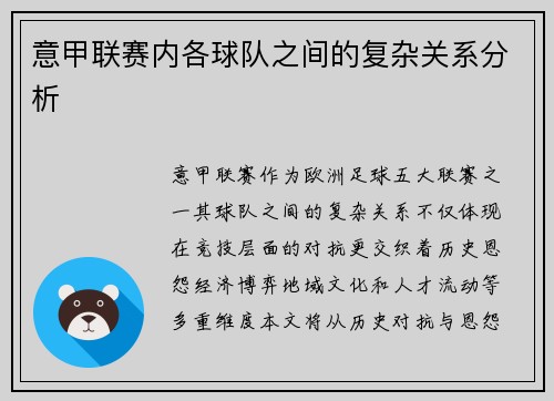 意甲联赛内各球队之间的复杂关系分析