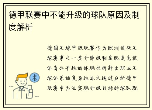 德甲联赛中不能升级的球队原因及制度解析