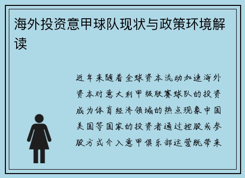 海外投资意甲球队现状与政策环境解读