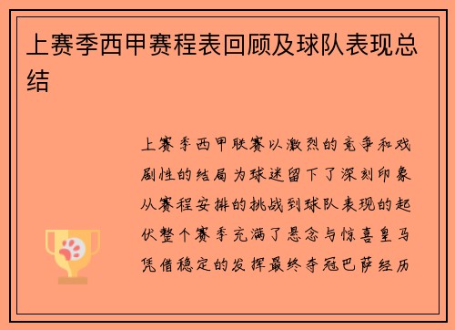 上赛季西甲赛程表回顾及球队表现总结