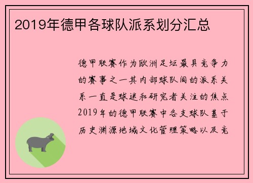 2019年德甲各球队派系划分汇总