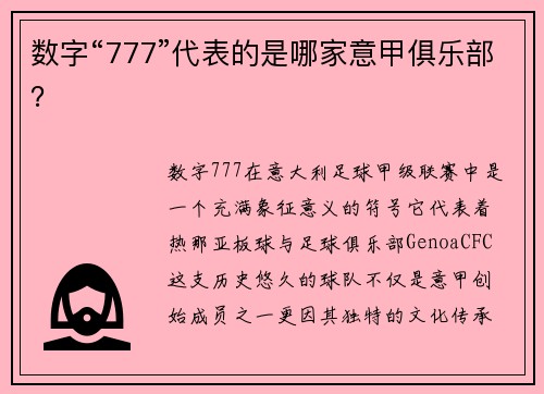 数字“777”代表的是哪家意甲俱乐部？