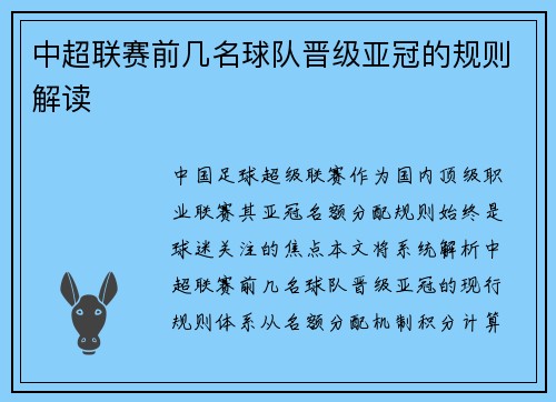 中超联赛前几名球队晋级亚冠的规则解读