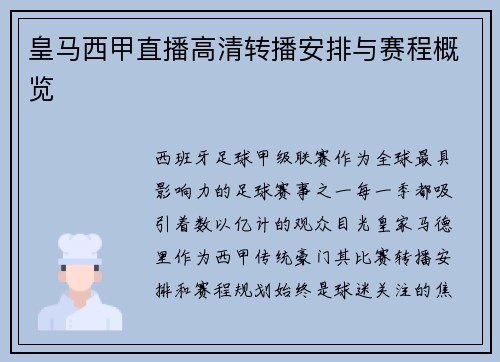皇马西甲直播高清转播安排与赛程概览