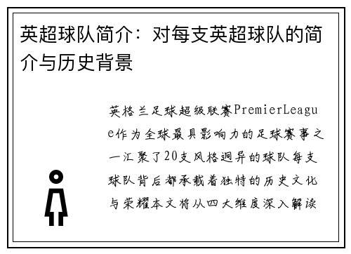 英超球队简介：对每支英超球队的简介与历史背景