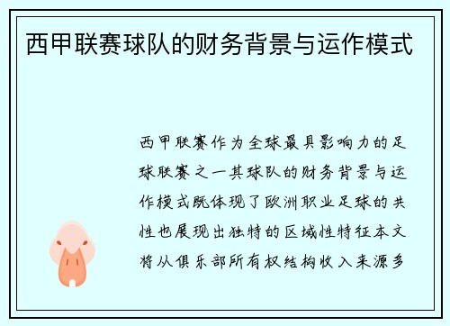 西甲联赛球队的财务背景与运作模式