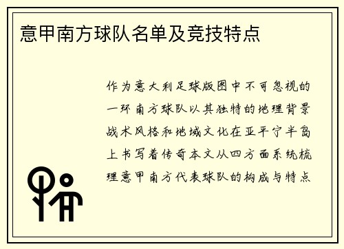 意甲南方球队名单及竞技特点